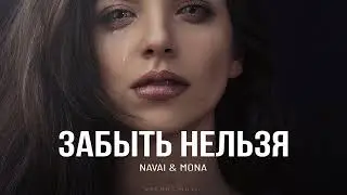 Navai & Mona - Забыть нельзя | Премьера 2024