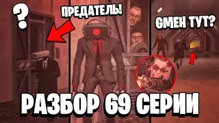 ПОЛНЫЙ РАЗБОР 69 СЕРИИ ⚡ АГЕНТЫ В ЛОВУШКЕ! ВСЕ СЕКРЕТЫ и ПАСХАЛКИ! 69 серии Скибиди Туалет