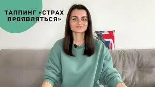 Таппинг - медитация 