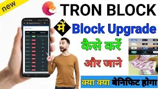 Tron Block Me Block Upgrade Kaise Kare | tron block next block upgrade process