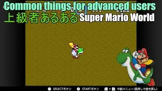 Common things for advanced users 上級者あるある  スーパーマリオワールド Super Mario World #shorts