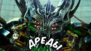 Dreadwing - Клип на фильм Трансформеры ДРЕДЫ