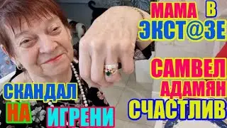 Самвел Адамян счастлив, МАМА в экстазе, скандал на Игрени \ Saveliy Ad семья Адамян\ grandenikо vlog