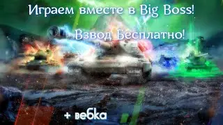 Играем вместе в режиме Биг Босс в WoT Blitz!