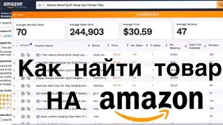 Как найти прибыльный товар для продажи на Амазон