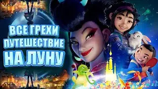 Все грехи мультфильма "Путешествие на Луну"