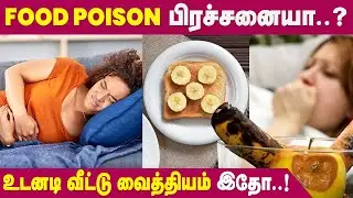 Food Poison Remedies | Home Remedies to stop Vomiting