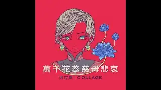 珂拉琪 Collage／萬千花蕊慈母悲哀