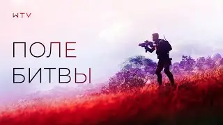 Поле битвы [Battlefield 2042 Машинима]