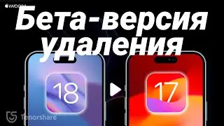 Как удалить и деинсталлировать iOS 18 beta - Понижение iOS 18 | Полное руководство