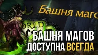 Башня магов доступа всегда до выхода препатча battle for azeroth