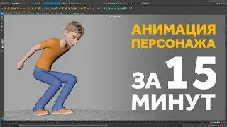 3D Анимация персонажа за 15 минут! Легко! (урок для начинающих)