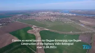 Строеж на магистрала Видин-Ботевград при Видин към 11.04.2021 / Vidin-Botevgrad Highway construction