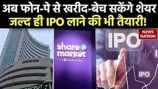 PhonePe launches Share Market: अब PhonePe से खरीद-बेच सकेंगे Shares, जल्द ही IPO लाने की भी तैयारी!