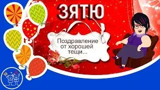 🎁С днем рождения зятек! Шуточное с юмором прикольное поздравление с Днем рождения зятя от тещи.