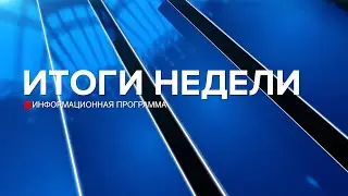 Итоги Недели 13.01.24