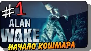 НАЧАЛО КОШМАРА ● Alan Wake Прохождение #1