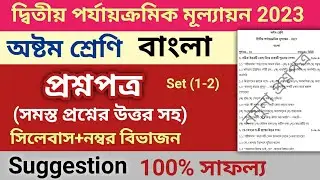 class 8 second unit test question paper 2023 | class 8 bangla 2nd unit test suggestion 2023 | 1-2