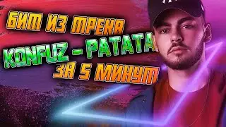 БИТ ИЗ ТРЕКА KONFUZ - РАТАТА ЗА 5 МИНУТ | В FL STUDIO