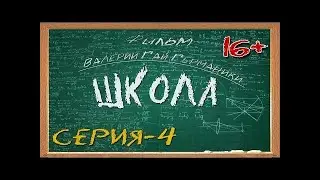 Сериал школа 4 серия