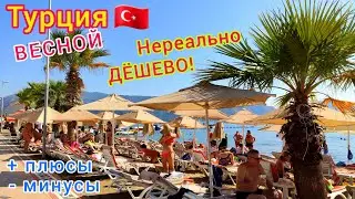 Отдых в Турции ВЕСНОЙ 🇹🇷 Лучшие ЦЕНЫ❗️ Стоит ли ЕХАТЬ? Плюсы и минусы в МАРТЕ, АПРЕЛЕ и МАЕ