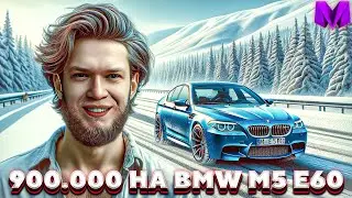 ТЮНИНГ BMW M5 E60 на 900.000 рублей в Матрешка РП