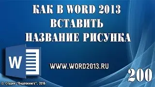 Как в Word 2013 вставить название рисунка