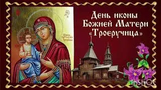 Икона Божией Матери Троеручица ☦️