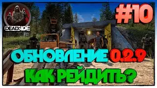 Deadside ОБНОВЛЕНИЕ 0.2.9  КАК РЕЙДИТЬ БАЗЫ? #10