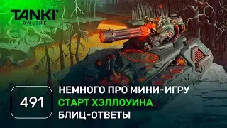ТАНКИ ОНЛАЙН Видеоблог №491