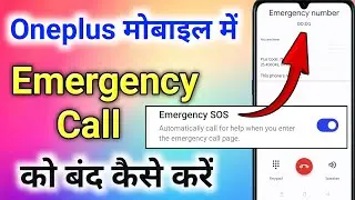 oneplus me emergency call kaise hataye । oneplus mobile me emergency call band kaise kare