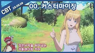 페리아 연대기(Peria Chronicles) - 00. 커스터마이징, 190509 CBT 방송 무편집 영상