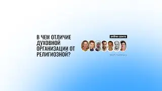 Санга # 1 - В чем отличие духовной организации от религиозной?