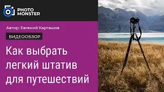 Как выбрать легкий штатив для путешествий