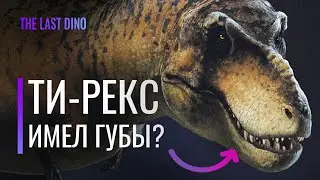 Всё-таки у Ти-Рекса были Губы?