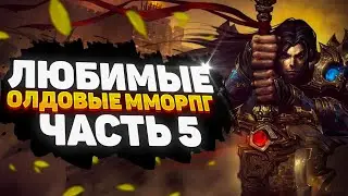 🔥 ЛЮБИМЫЕ ОЛДОВЫЕ ММОРПГ | ЧАСТЬ 5 🔥