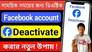 facebook deactivate kivabe kore | facebook id deactivate করার নিয়ম | ফেসবুক ডিএক্টিভ করার নিয়ম