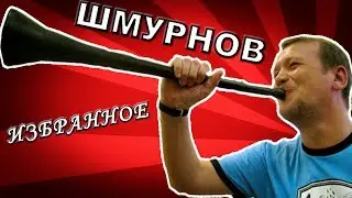 ШМУРНОВ: ИЗБРАННОЕ