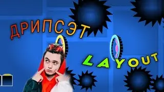 ДРИПСЭТ LAYOUT| GEOMETRY DASH |BY TEMPIFLY👑🥵