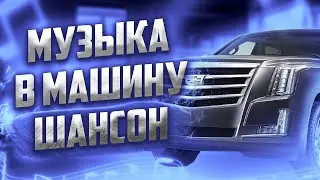 ХИТЫ Шаснона! Слушай Кайфуй