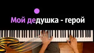 🎖️ Мой дедушка - герой (военная) ● караоке | PIANO_KARAOKE ● ᴴᴰ + НОТЫ & MIDI