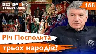 Триєдина Річ Посполита: міф чи реальність? Петро Кулаковський | Без Брому