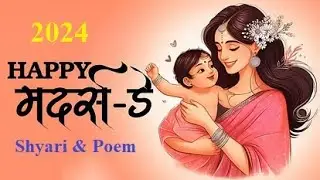 मदर्स डे शायरी 2024  | Mother's Day 2024 | Mother Day Poem 2024 Live | Shyari on Mother Day Live