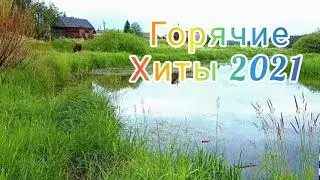 Горячие хиты 2021.музыка  новинки ,лучшая музыка в машину 2021, музыка ,новинки музыки 2021,