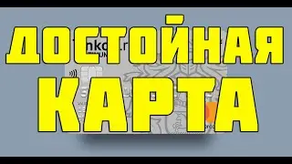 Tinkoff Platinum - Кредитная карта Тинькофф Платинум Как оформить? Как заказать онлайн? За 5 минут