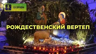 Рождественский вертеп