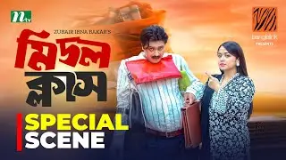 Special Scene "Arosh Khan, Faria Shahrin" | Middle Class (মিডল ক্লাস) | New Bangla Natok 2024