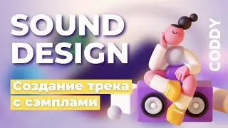 Sound design. Создание трека с помощью сэмплов