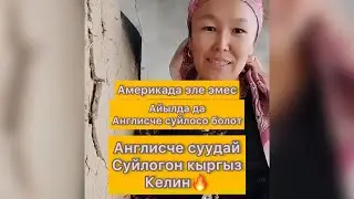 Англисчени суудай сүйлөгөн кыргыз келинин блогу учурда Коп алкыштарга ээ болууда🔥🔥🔥