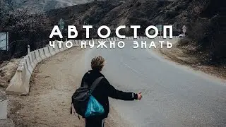 АВТОСТОП. Что НУЖНО ЗНАТЬ путешествуя автостопом. СОВЕТЫ И РЕКОМЕНДАЦИИ. ЧТО ВЗЯТЬ?